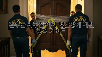 완주군 사무실 이사? 냉난방기 이전 완벽 가이드!