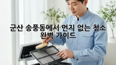 군산 송풍동에서 먼지 없는 청소 ✨ 완벽 가이드 🧹