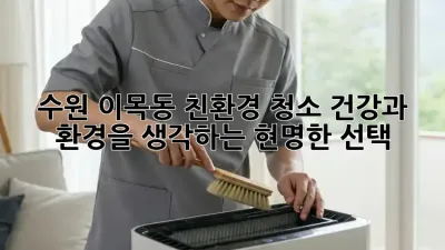 수원 이목동 친환경 청소: 건강과 환경을 생각하는 현명한 선택