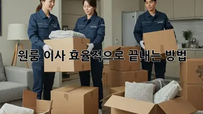 원룸 이사, 효율적으로 끝내는 방법!