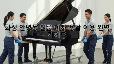 화성 안녕동 원룸 이사, 용달 이용 완벽 가이드!