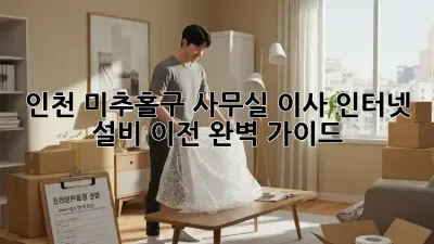 인천 미추홀구 사무실 이사, 인터넷 설비 이전 완벽 가이드