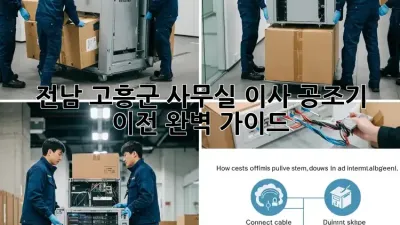 전남 고흥군 사무실 이사? 공조기 이전 완벽 가이드!