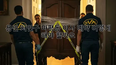 용인 처인구 마평동 이사 예약, 어떻게 해야 할까요?