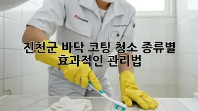 진천군 바닥 코팅 청소: 종류별 효과적인 관리법