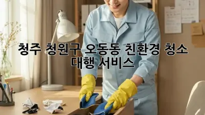 청주 청원구 오동동 친환경 청소 대행 서비스